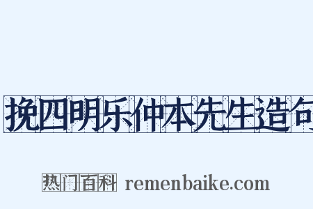 挽四明乐仲本先生造句是什么意思的图片